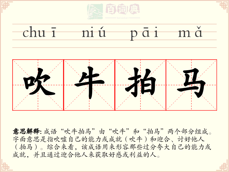 吹牛拍马