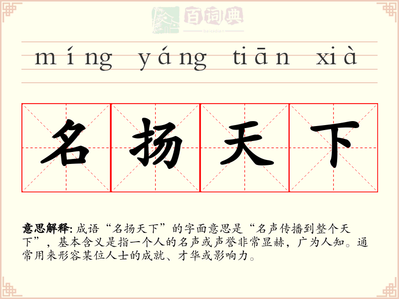 名扬天下