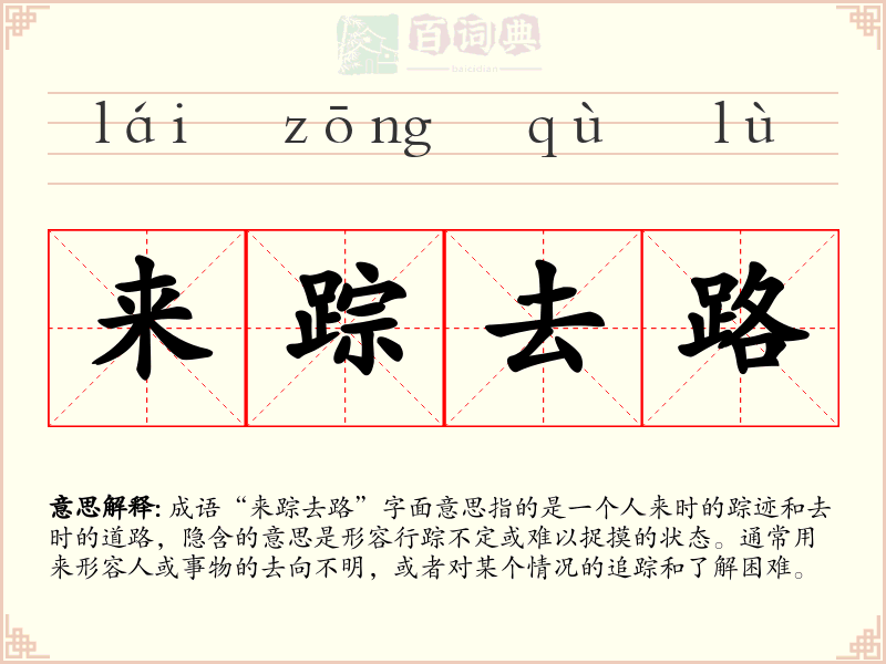 来踪去路