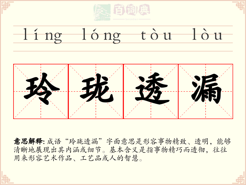 玲珑透漏