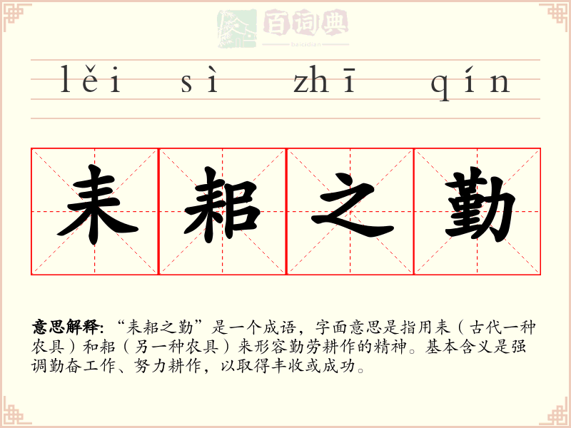 耒耜之勤