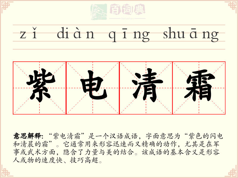 紫电清霜