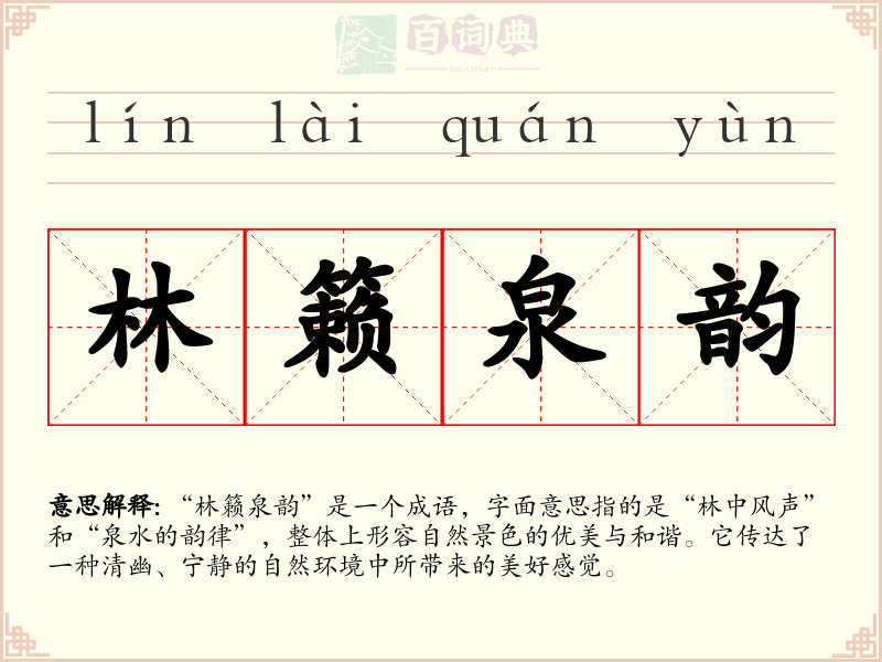 林籁泉韵