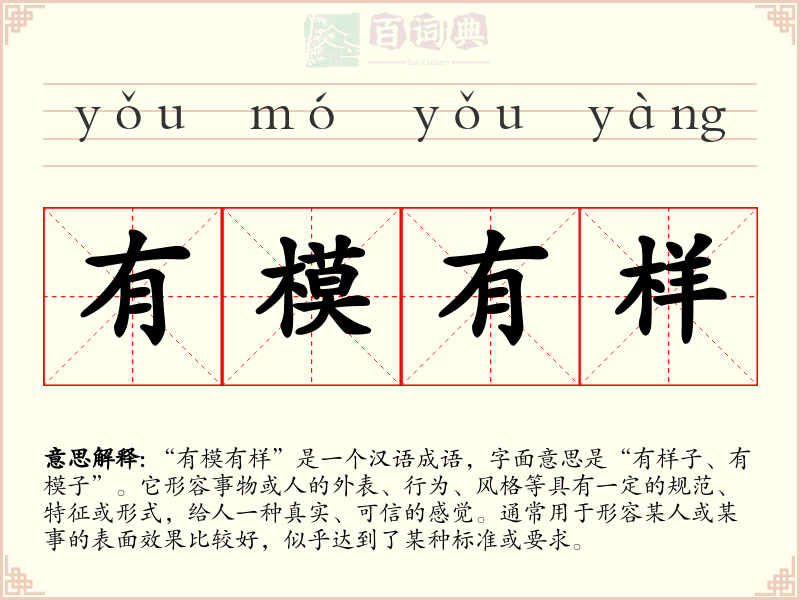 有模有样