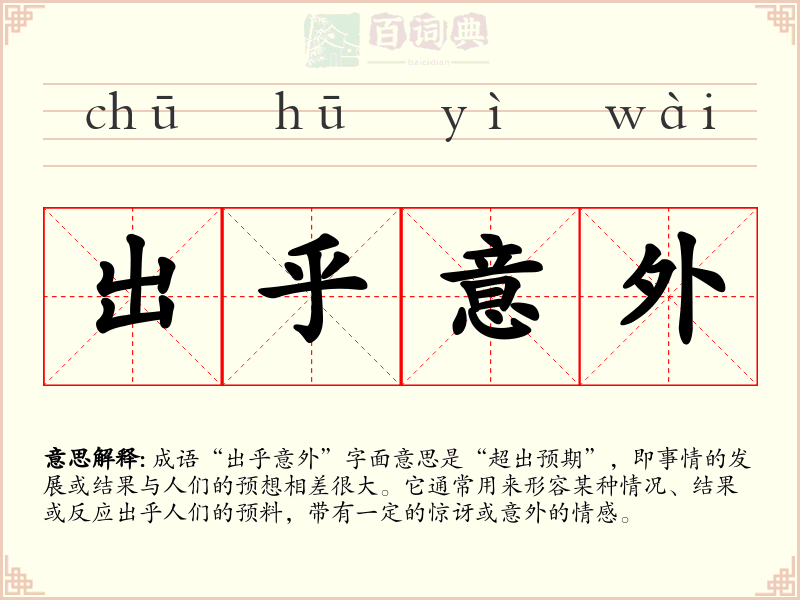 出乎意外