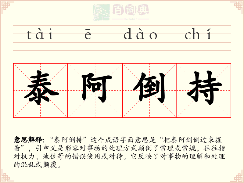 泰阿倒持