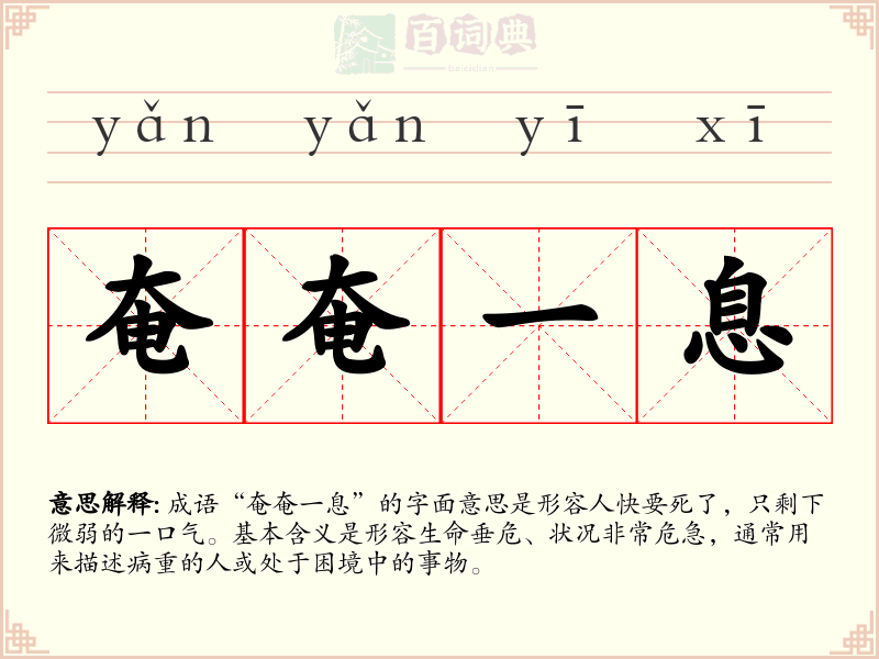 奄奄一息