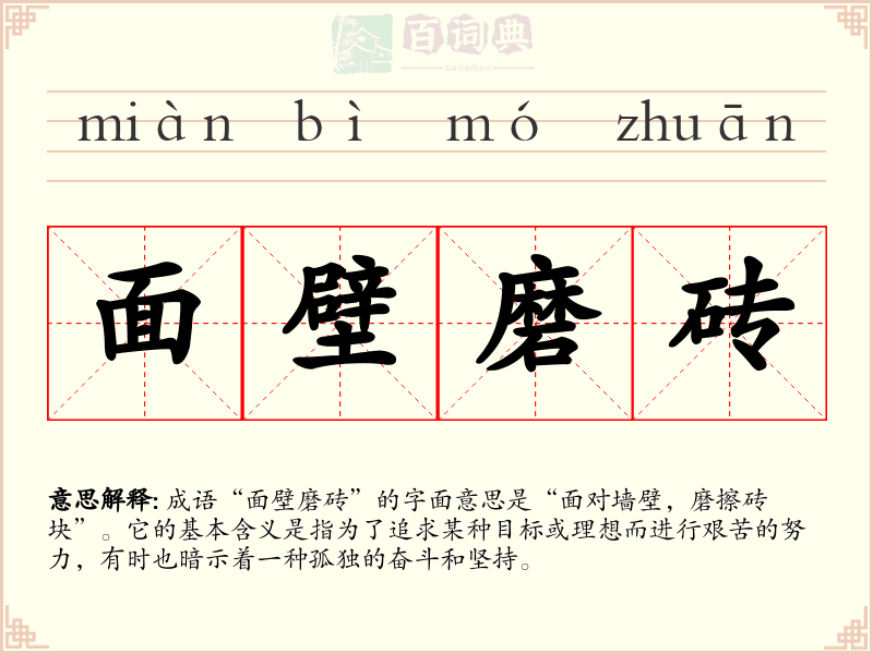 面壁磨砖
