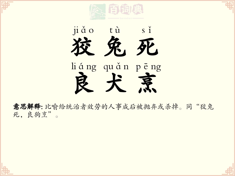 狡兔死，良犬烹