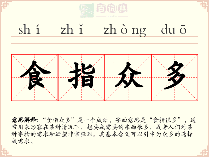 食指众多