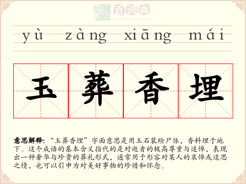 玉葬香埋