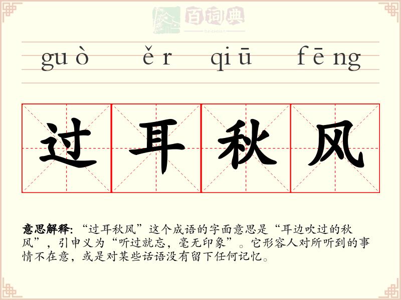 过耳秋风