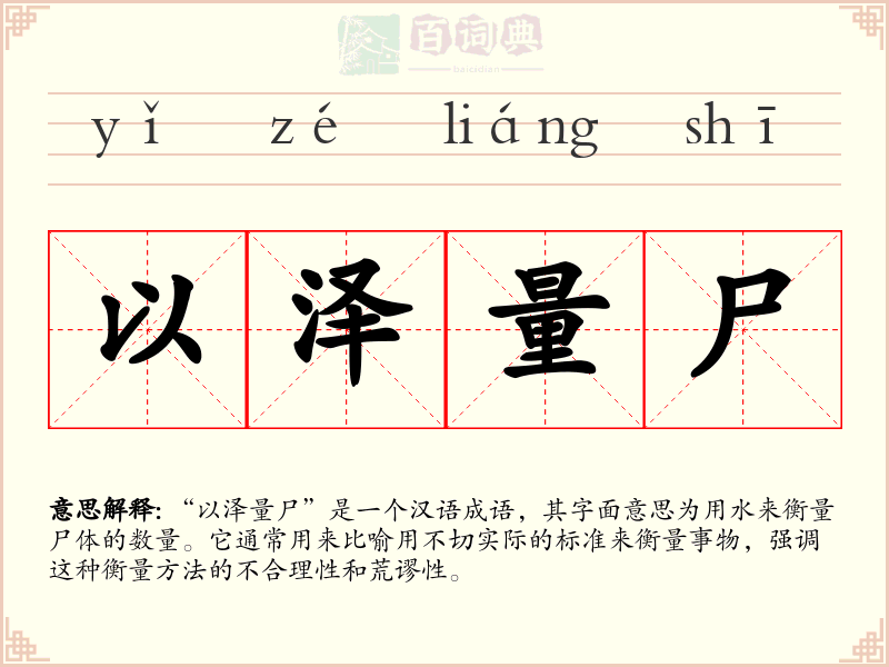 以泽量尸