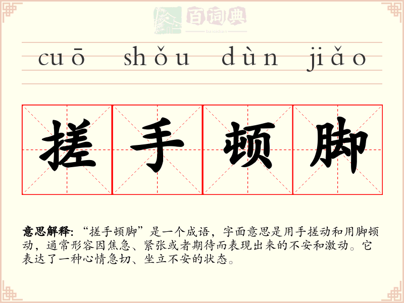 搓手顿脚