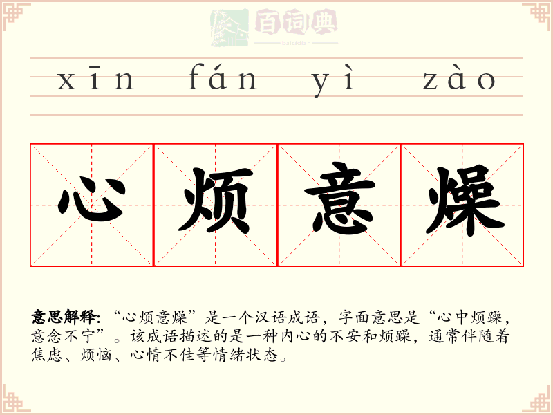 心烦意燥