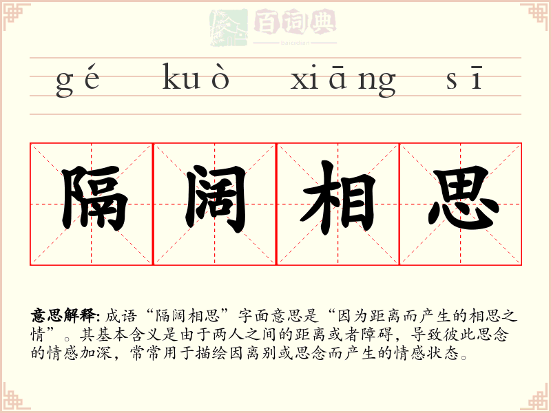 隔阔相思