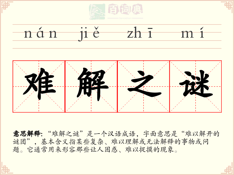 难解之谜