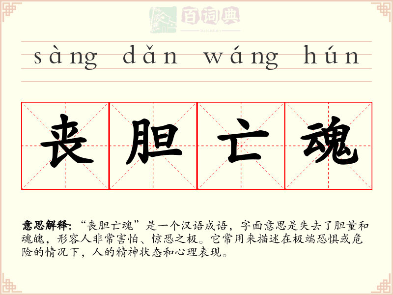 丧胆亡魂