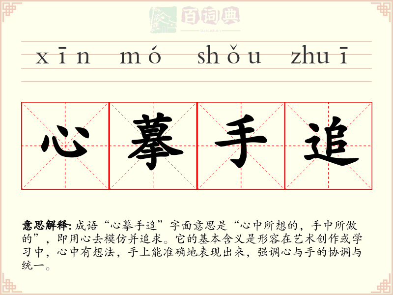 心摹手追