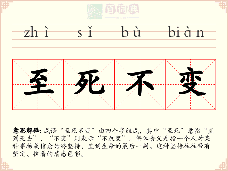 至死不变
