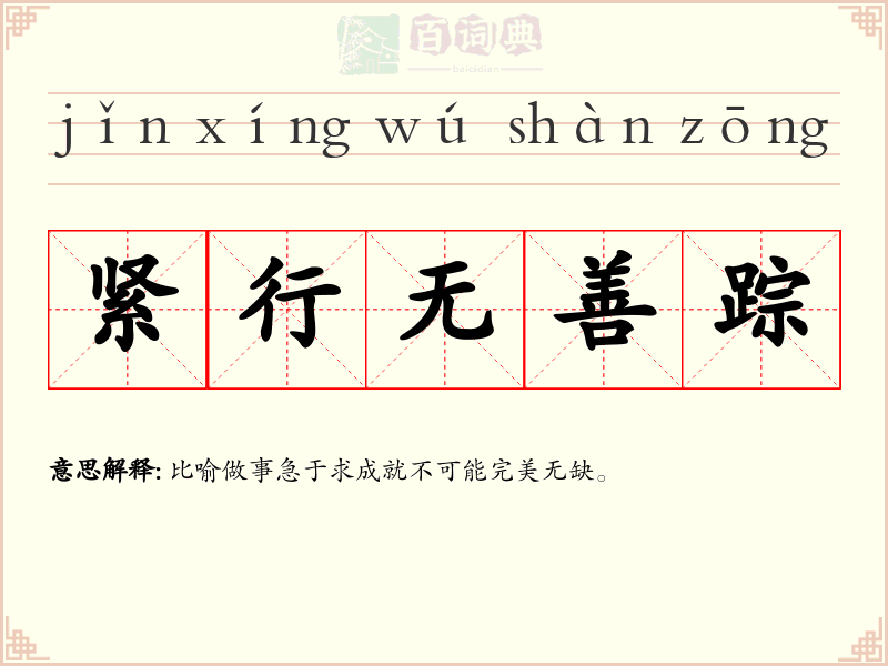 紧行无善踪