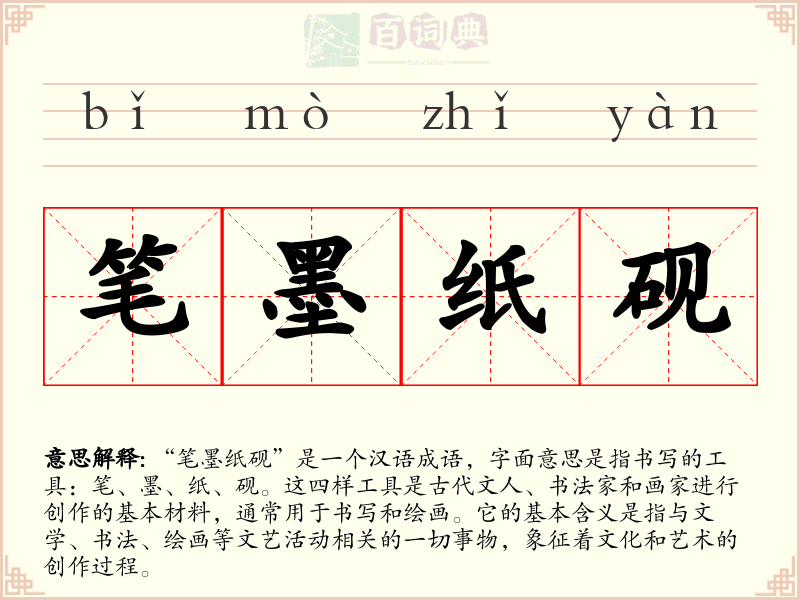 笔墨纸砚