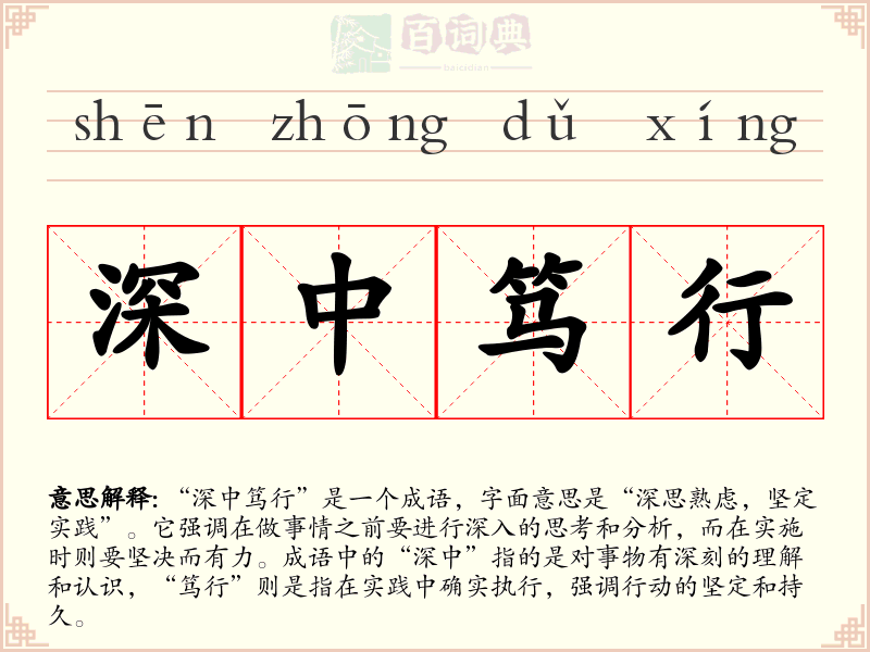深中笃行