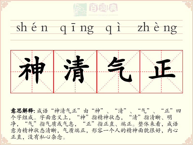 神清气正