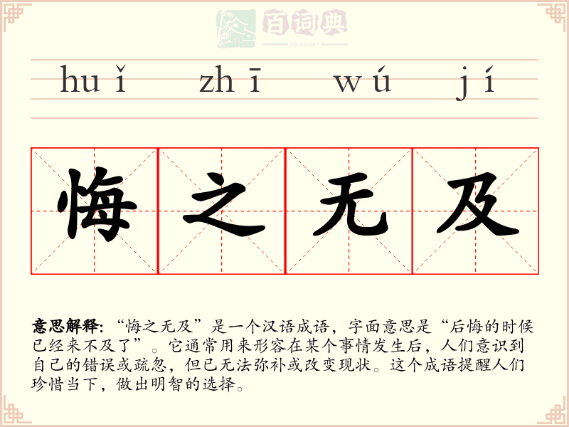 悔之无及