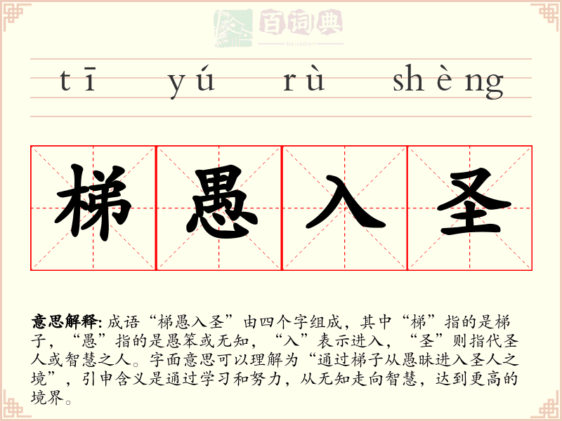 梯愚入圣