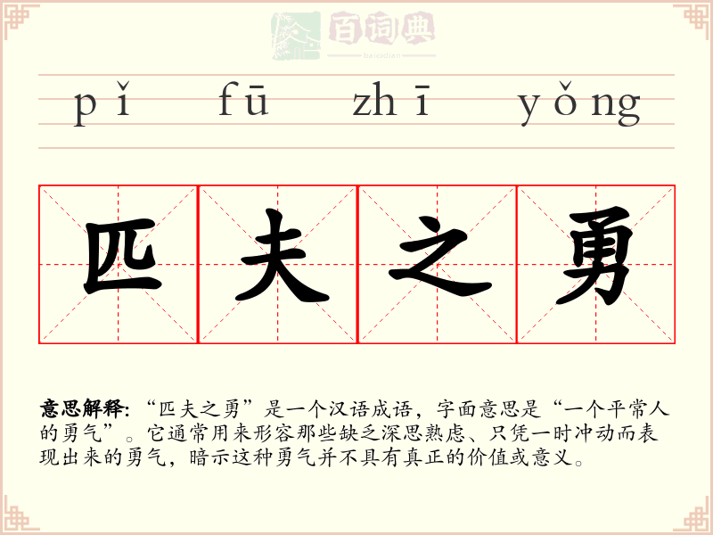 匹夫之勇