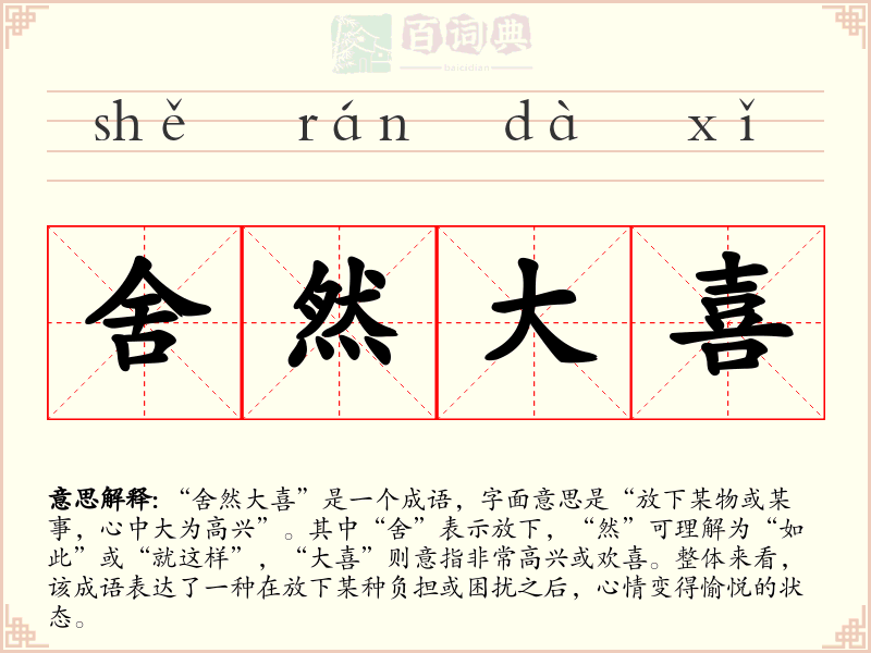 舍然大喜