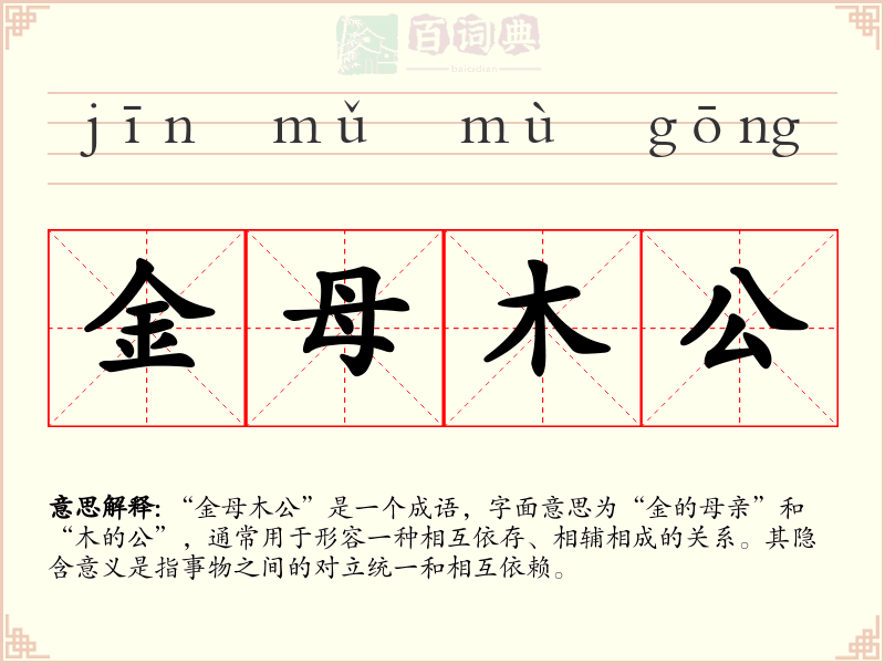 金母木公
