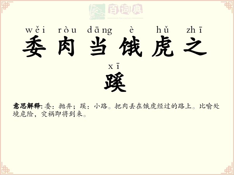 委肉当饿虎之蹊