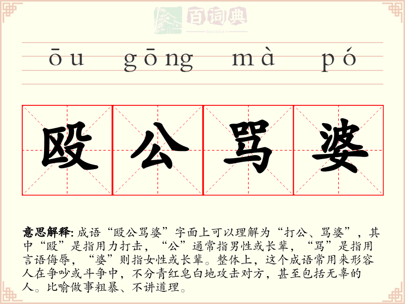 殴公骂婆
