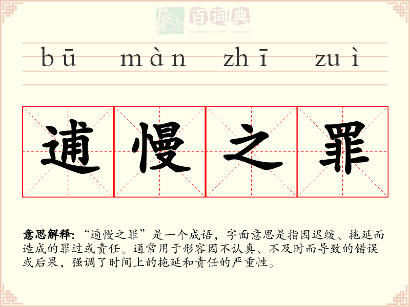 逋慢之罪