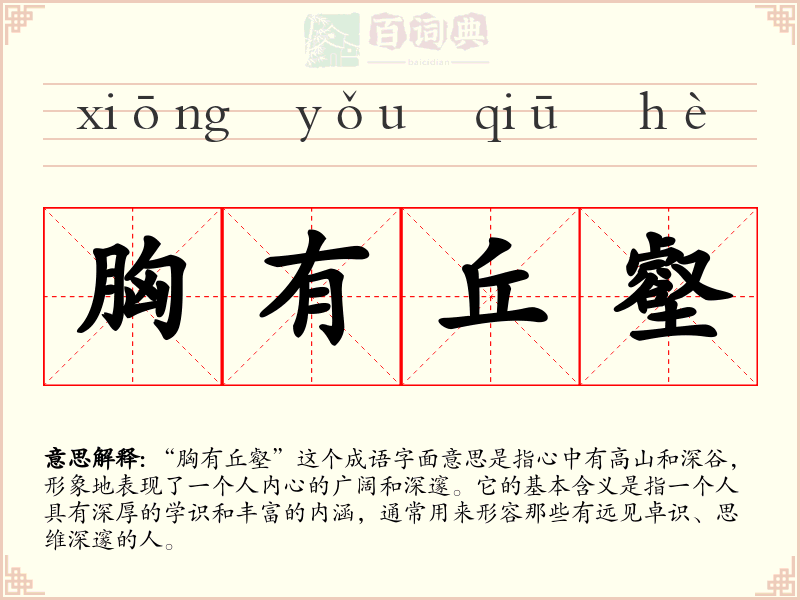 胸有丘壑
