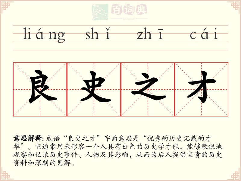 良史之才