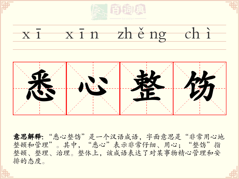 悉心整饬