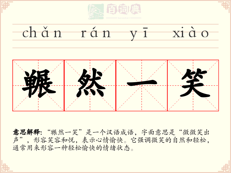 冁然一笑