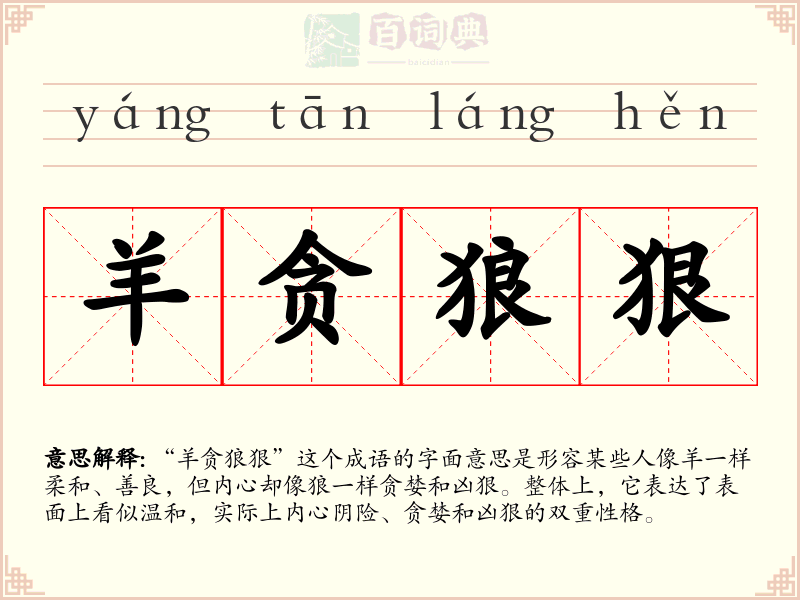羊贪狼狠