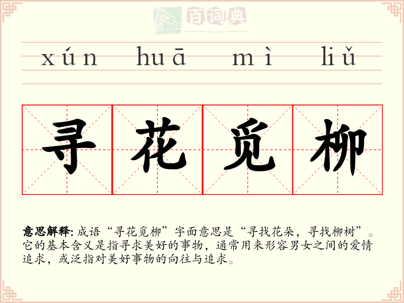 寻花觅柳