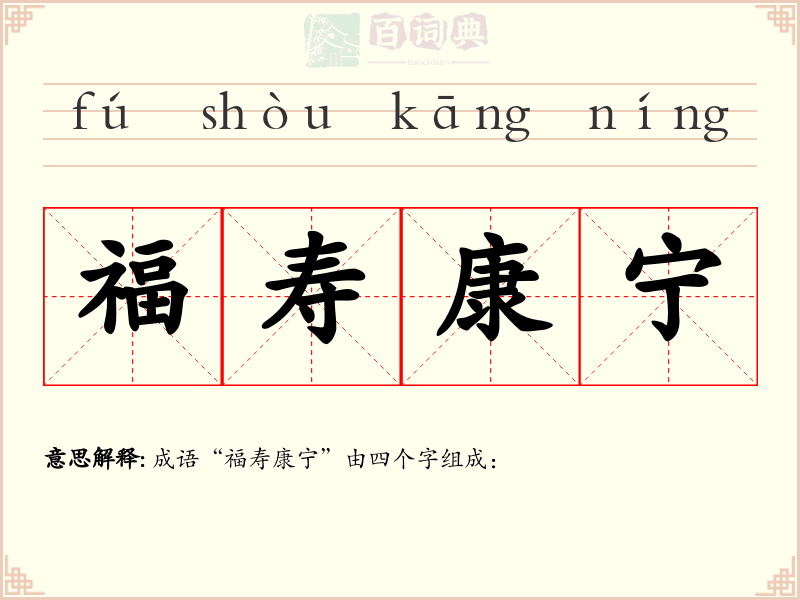 福寿康宁
