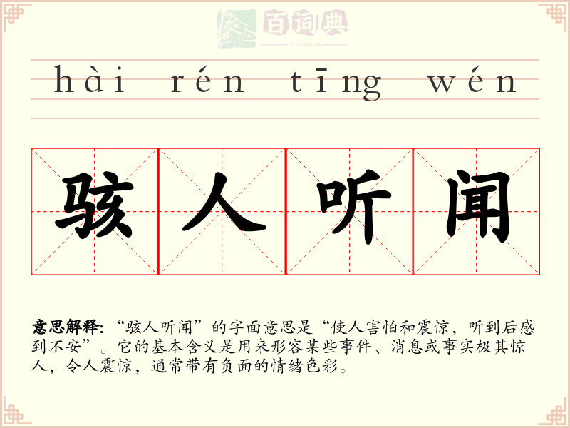 骇人听闻