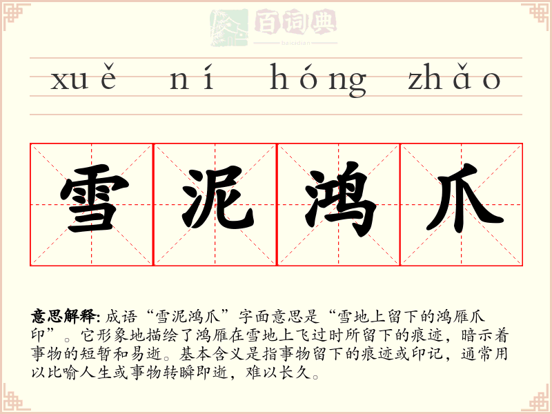 雪泥鸿爪