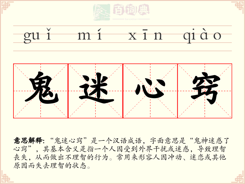 鬼迷心窍