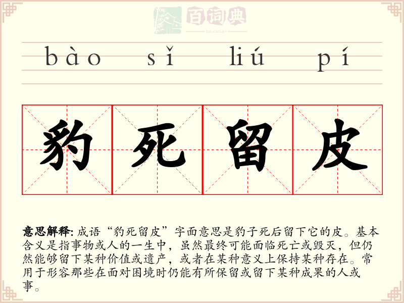 豹死留皮