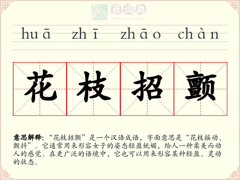花枝招颤
