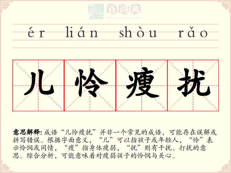 儿怜瘦扰