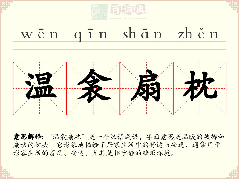 温衾扇枕
